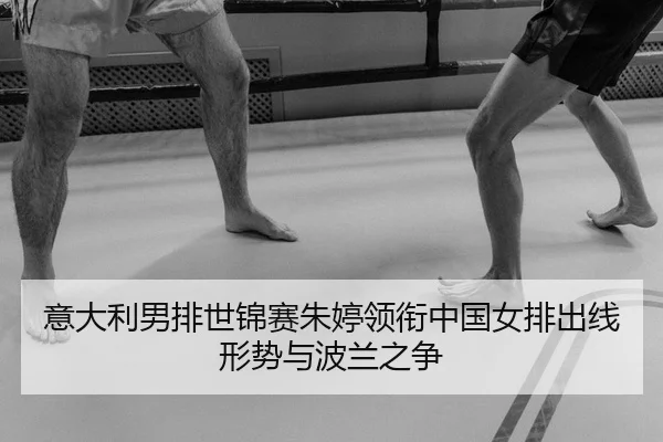 yi-da-li-nan-pai-shi-jin-sai-zhu-ting-ling-xian-zhong-guo-nv-pai-chu-xian-xing-shi-yu-bo-lan-zhi-zheng-2-827.jpg